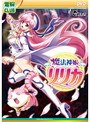 魔法神姫リリカ （DVDPG）