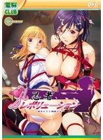 乳忍者レボリューション 〜彼女たちを調教せよ〜(DVDPG)のサムネイル画像