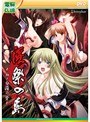 淫祭の島〜血と白濁の贄〜（DVDPG）