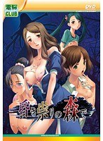 昏き祟りの森で（DVDPG）