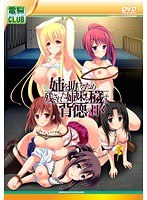 姉を助けるため残された姉妹を穢す背徳の日々（DVDPG）のサムネイル画像