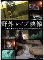 野外レ●プ映像