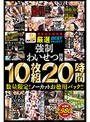 青空ソフト厳選強●わいせつ映像10枚組20時間