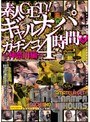 素人GET！！ギャルナンパ ガチンコ4時間 8 〜神奈川編〜
