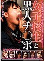 女子校生と黒人チ○ポ （DOD）