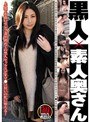 黒人×素人奥さん ATGO098