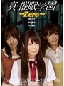 真・催●学園-Zero-