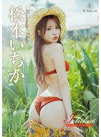 【数量限定】Ichika6 奄美大島ゆめしるべ・松本いちか チェキ付き