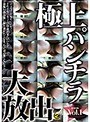 極上パンチラ大放出スペシャル Vol.1 （DOD）