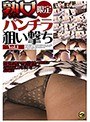 熟女限定パンチラ狙い撃ち Vol.1 （DOD）