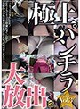 極上パンチラ大放出スペシャル Vol.3 （DOD）