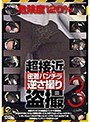 超接近 危険度120％ 密着パンチラ逆さ撮り盗撮 3 （DOD）