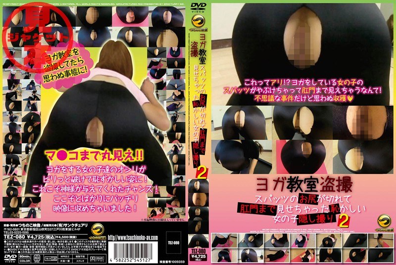 ヨガ教室盗撮 スパッツのお尻が切れて肛門まで見せちゃった恥かしい女の子隠し撮り 2 （DOD）