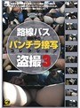 路線バス運転手のパンチラ接写コレクション盗撮 3 (DOD)