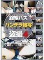 路線バス運転手のパンチラ接写コレクション盗撮 4 （DOD）