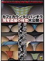 カフェカウンターパンチラ 接写盗撮の極意大公開 4 （DOD）