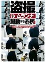 盗撮 ルームランナー 躍動するお尻 3 (DOD)