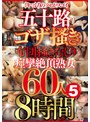 イキっぷりのクセがスゴイ 五十路ゴザ掻き 布団掻きむしり 痙攣絶頂熟女 60人8時間5