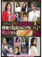[FHD] MBM-975 ラグジュアリーエロス 清楚で品良くセレブな熟女たち ナンパ中出し12人4時間SP14