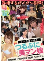 急増するパイパン界隈！ SEX準備万端のつるぷに美マン娘 12人4時間