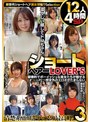 ショートヘアーLOVER’S 健康的でボーイッシュな美女たちが魅せる想定外のエロさがたまらない 12人4時間SP3