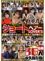 ショートヘアーLOVER’S 健康的でボーイッシュな美女たちが魅せる 想定外のエロさがたまらない 特盛36人 永久保存版