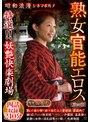 昭和浪漫 シネマポルノ 熟女官能エロス【第四章】 特選!!妖艶快楽劇場 四話収録240分