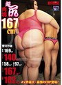 超尻肉塊167cm