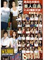 突撃！あなたの街の美人店員さんにAV撮影交渉8時間SP