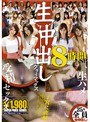 生中出しクライマックス 8時間SP