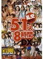 乱交51人8時間DX