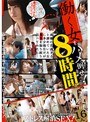 働く女をハメ倒せ！8時間SP