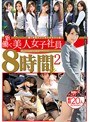 新・働く美人女子社員8時間SP 2