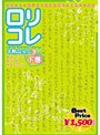 ロリコレ 下巻