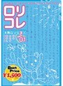 ロリコレ season 01