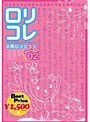 ロリコレ season 02