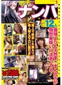 ガチでナンパかわいい娘厳選12人 volume.1