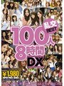 乱交100人8時間DX