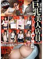 街で噂の巨乳美人店員さんを口説いてAV撮影 1