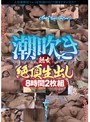 潮吹き熟女絶頂生出し 8時間2枚組