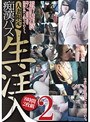 人妻限定 痴●バス生注入 8時間2枚組 2