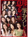 母に筆おろしされた息子！ 100人50組 8時間2枚組