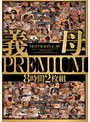 義母PREMIUM 8時間2枚組