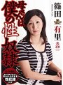 母さんは僕の性奴● 篠田有里