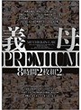 義母PREMIUM 8時間2枚組2