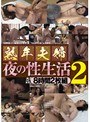 熟年夫婦 夜の性生活 8時間2枚組 2