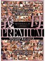 義母PREMIUM 8時間2枚組3