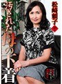 汚された母の下着 松崎頼子