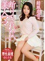 断りきれない美人ママ 結城恋