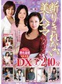 断りきれない美人ママ DX 1 240分 2980円